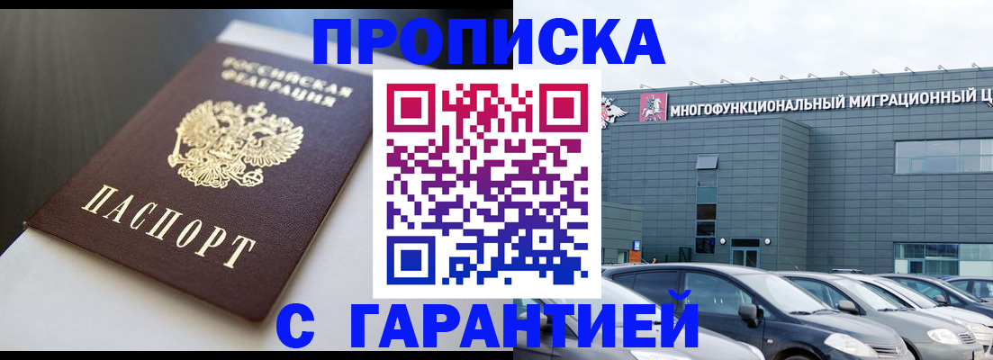 купить прописку в Удачном
